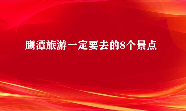 鹰潭旅游一定要去的8个景点