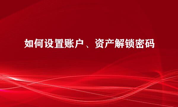 如何设置账户、资产解锁密码