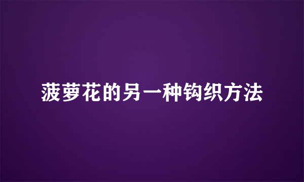 菠萝花的另一种钩织方法