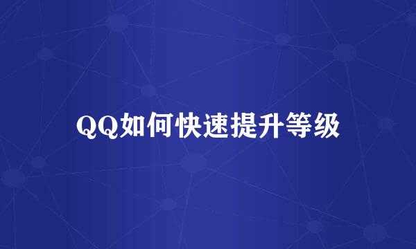 QQ如何快速提升等级