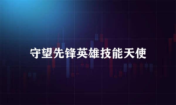 守望先锋英雄技能天使