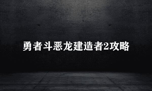 勇者斗恶龙建造者2攻略