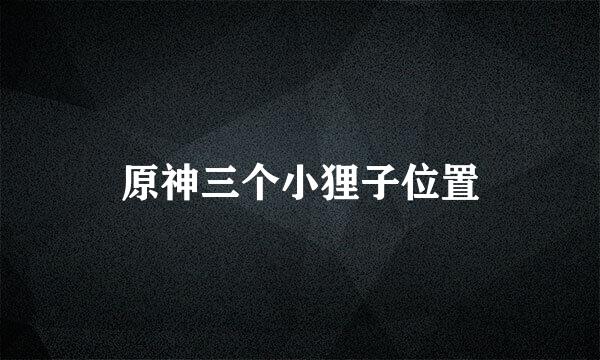 原神三个小狸子位置