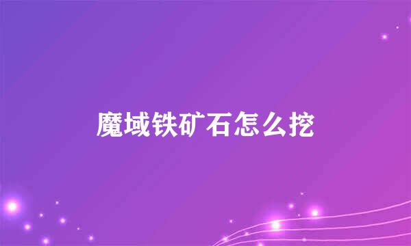 魔域铁矿石怎么挖
