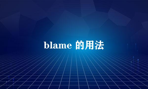 blame 的用法