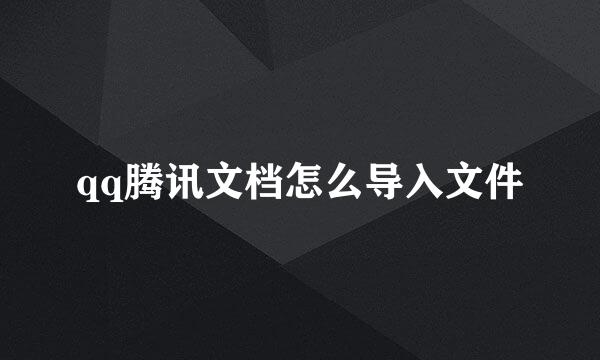 qq腾讯文档怎么导入文件