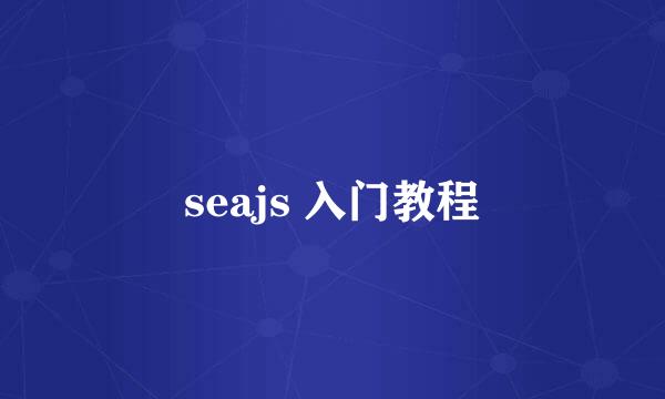 seajs 入门教程