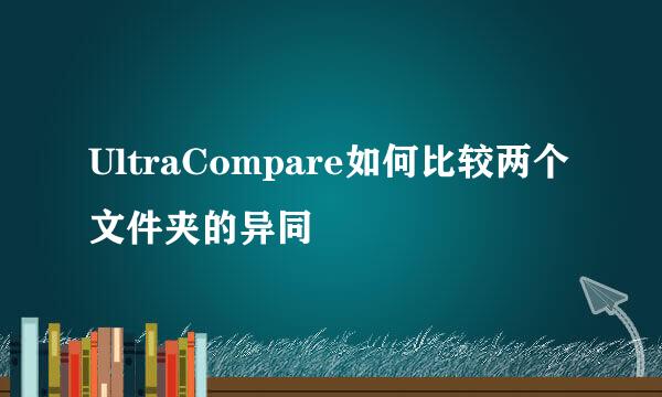 UltraCompare如何比较两个文件夹的异同