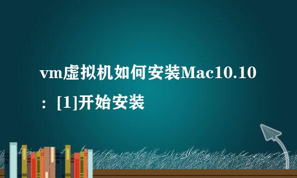 vm虚拟机如何安装Mac10.10：[1]开始安装