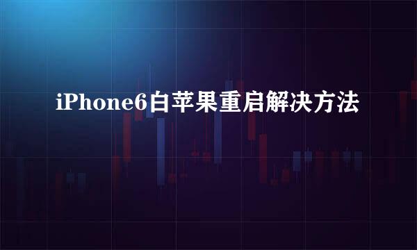 iPhone6白苹果重启解决方法
