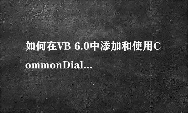 如何在VB 6.0中添加和使用CommonDialog 控件