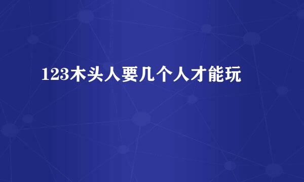 123木头人要几个人才能玩