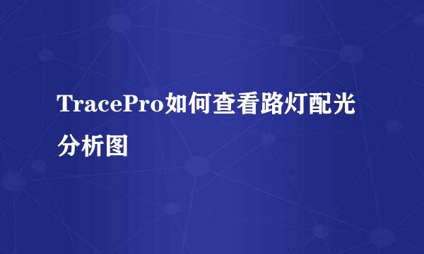 TracePro如何查看路灯配光分析图