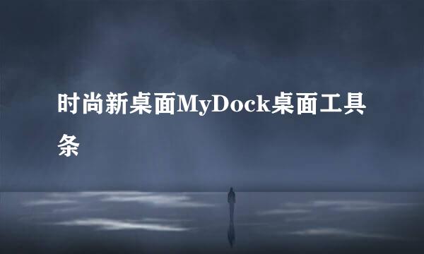 时尚新桌面MyDock桌面工具条