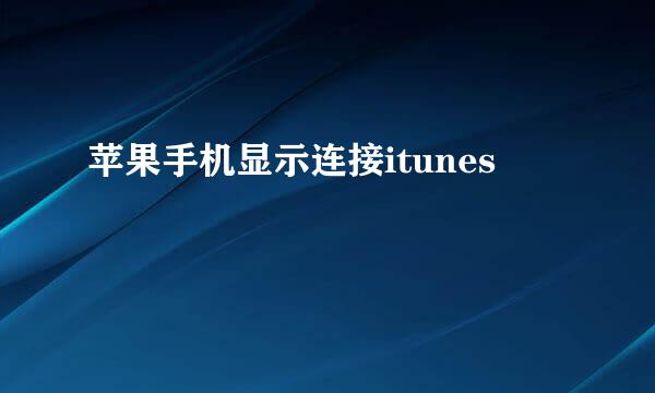 苹果手机显示连接itunes