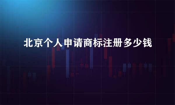 北京个人申请商标注册多少钱