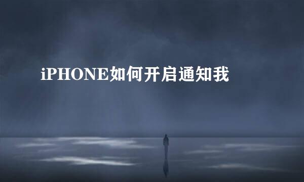 iPHONE如何开启通知我