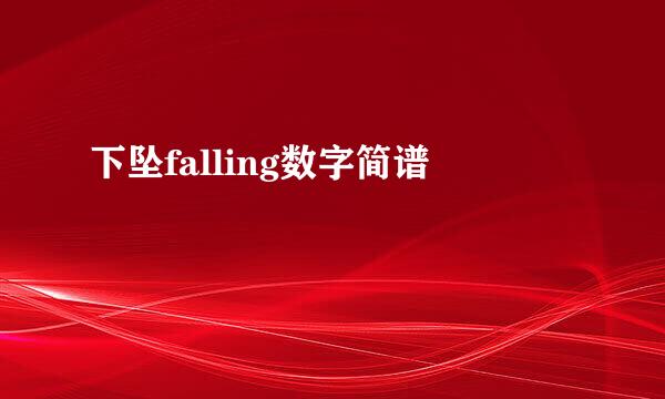 下坠falling数字简谱