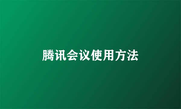 腾讯会议使用方法