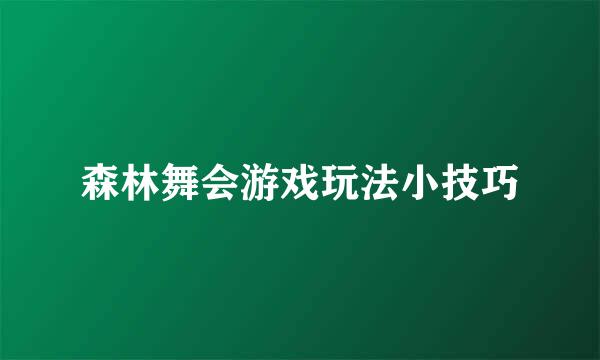森林舞会游戏玩法小技巧