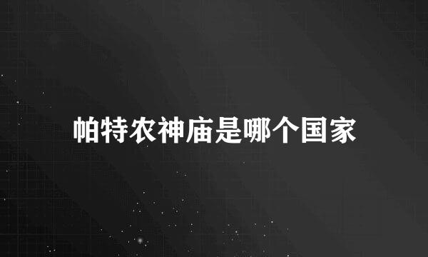 帕特农神庙是哪个国家