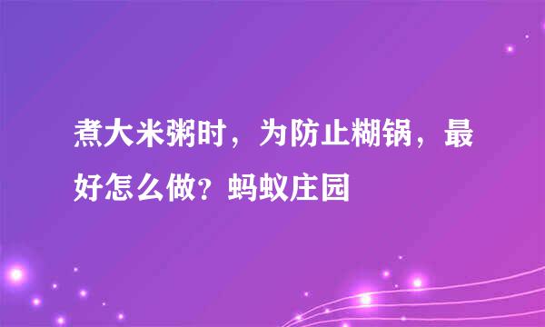 煮大米粥时，为防止糊锅，最好怎么做？蚂蚁庄园