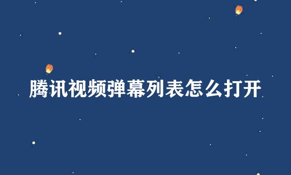腾讯视频弹幕列表怎么打开