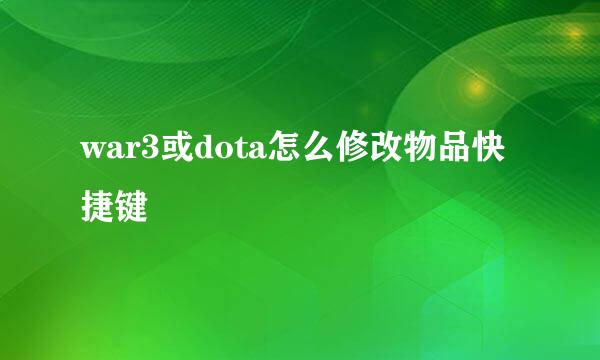 war3或dota怎么修改物品快捷键