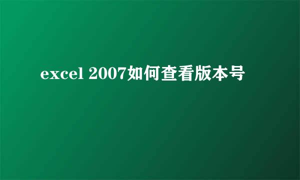 excel 2007如何查看版本号