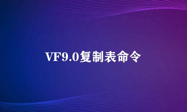 VF9.0复制表命令