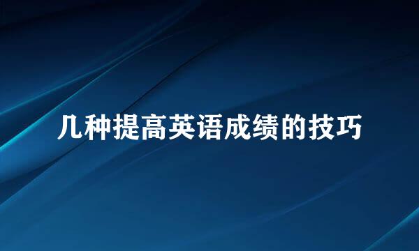 几种提高英语成绩的技巧