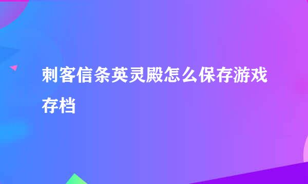 刺客信条英灵殿怎么保存游戏存档