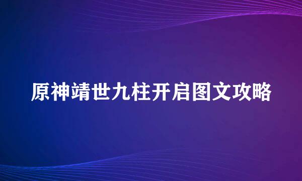原神靖世九柱开启图文攻略