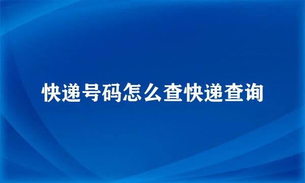 快递号码怎么查快递查询