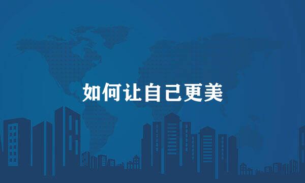 如何让自己更美