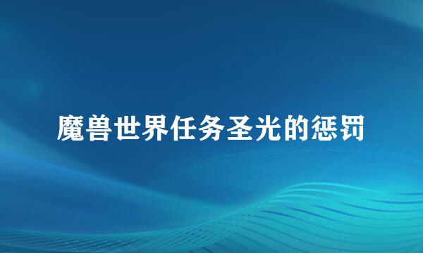 魔兽世界任务圣光的惩罚