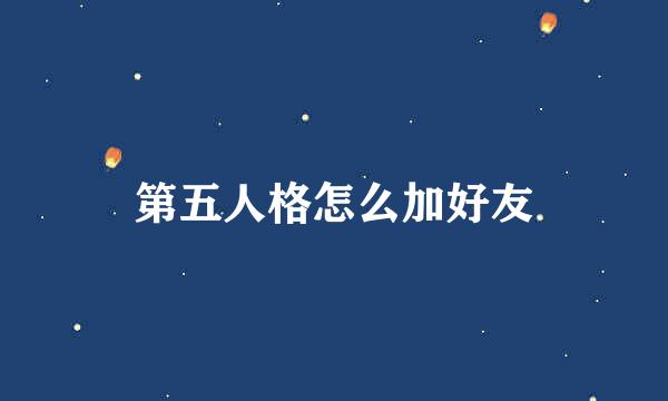 第五人格怎么加好友