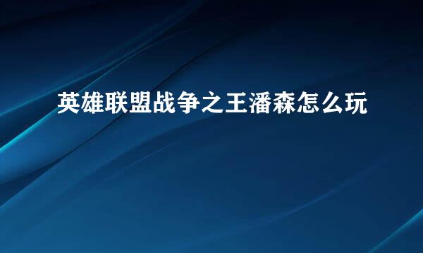 英雄联盟战争之王潘森怎么玩