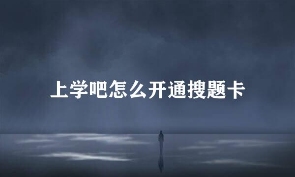 上学吧怎么开通搜题卡