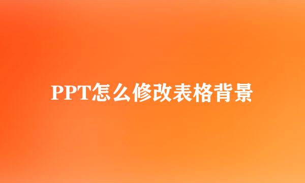 PPT怎么修改表格背景