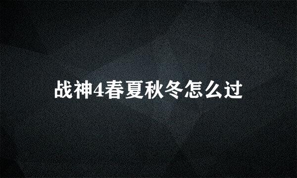 战神4春夏秋冬怎么过