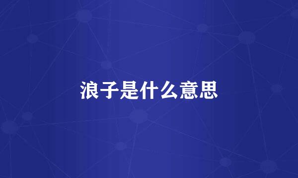 浪子是什么意思