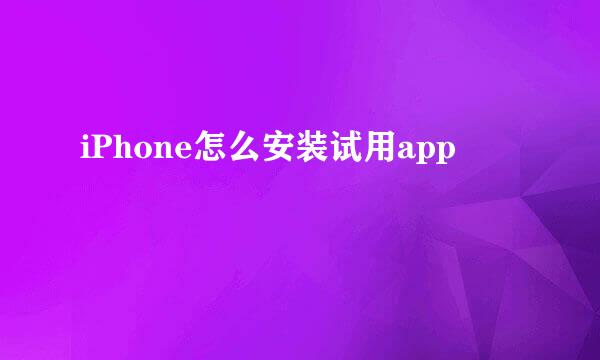 iPhone怎么安装试用app