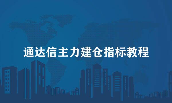 通达信主力建仓指标教程