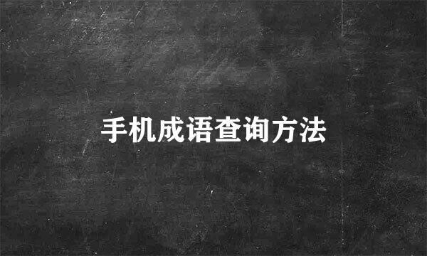 手机成语查询方法