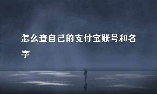 怎么查自己的支付宝账号和名字