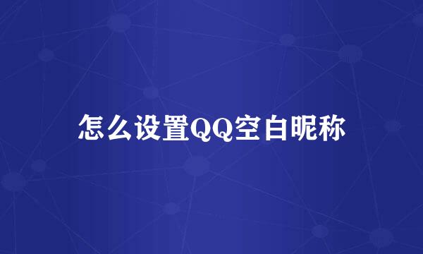 怎么设置QQ空白昵称