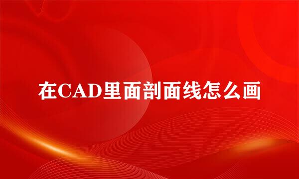 在CAD里面剖面线怎么画