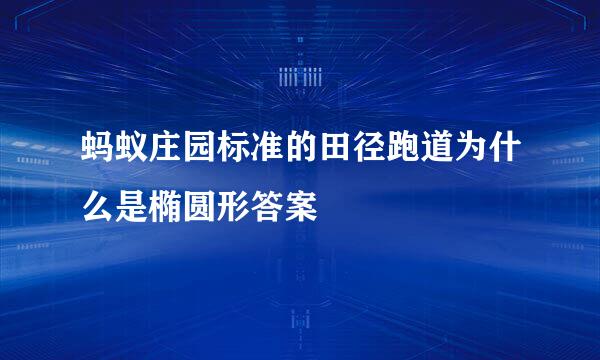 蚂蚁庄园标准的田径跑道为什么是椭圆形答案