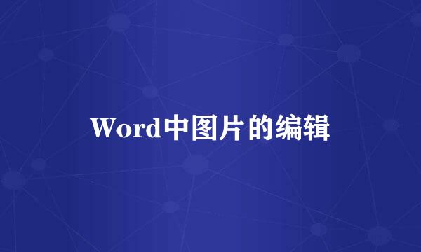 Word中图片的编辑